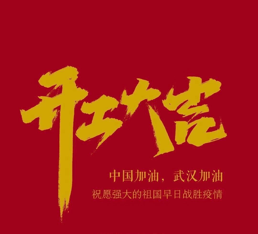 2020，共克時(shí)艱，奮進(jìn)不息！