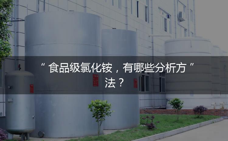 食品級(jí)氯化銨，有哪些分析方法？
