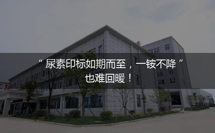 尿素印標(biāo)如期而至，一銨不降也難回暖！