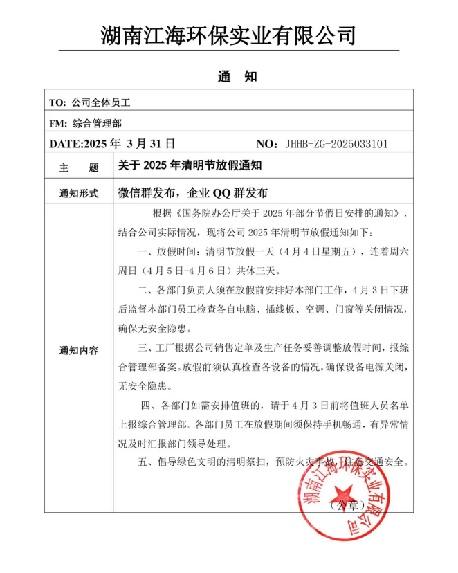 2025年湖南江海環(huán)保實(shí)業(yè)有限公司清明節(jié)放假通知！