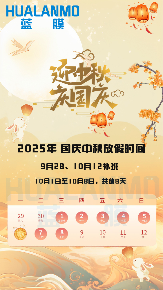 2025年藍膜國慶、中秋放假通知函